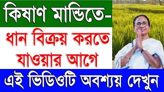 কিষান মান্দিতে ধান কেনা শুরু | The Quality of Paddy For Sale in West Bengal Kinas Mandi