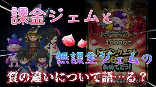 【娯楽に気楽にプレイ編4】〜星ドラ〜7年目完全無課金へ…『「真」の無課金ガチャをノーカット公開。最新ガチャ装備武器がジェムで2つ出たら奇跡、3つ出たらまず無課金ジェムではない🤫Vol.1』