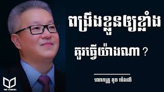 Kouch Mengly-ធ្វើឲ្យខ្លួនយើងកាន់ខ្លាំងHow to keep yourself stronger and stronger | គួច ម៉េងលី