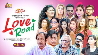 Love Road | লাভ রোড | Zaher Alvi | Samonty Shoumi | Afjal Sujon | Nabila Islam | Web Series | Ep-43