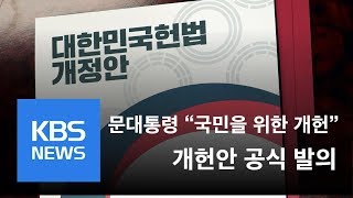 文대통령 “국민을 위한 개헌”…개헌안 공식 발의 | KBS뉴스 | KBS NEWS