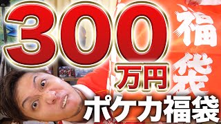 【超高額】300万円のポケカ福袋開封がヤバすぎました...