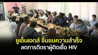 ยูเอ็นเอดส์ ชื่นชมความสำเร็จลดการตีตราผู้ติดเชื้อ HIV