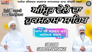 🔴ਲਾਈਵ ਅੰਮ੍ਰਿਤ ਵੇਲੇ ਦਾ ਹੁਕਮਨਾਮਾ ਸਾਹਿਬ ਨਾਨਕਸਰ (ਬੱਧਨੀ ਕਲਾਂ) |ਮਿਤੀ 08  ਜਨਵਰੀ 2025 ਦਿਨ ਬੁੱਧਵਾਰ