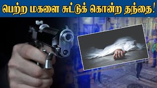 பெற்ற மகளை சுட்டுக் கொன்ற தந்தை | Sooriyan FM | Konjam Konjam | S. Brundhakan