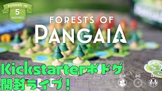 Forests of Pangaia - ボドゲ開封Live