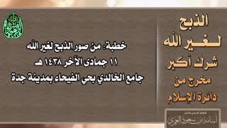 الذبح لغير الله شرك أكبر _ تعريف الشرك الأكبر - الشيخ أسامة بن سعود العمري حفظه الله