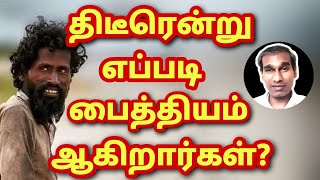 திடீரென்று எப்படி பைத்தியம் ஆகிறார்கள் தெரியுமா? - BK Saravana Kumar