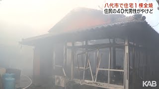 4時間半後に鎮火…住宅全焼で男性1人顔などやけど