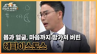 몸과 얼굴, 마음까지 망가져 버린 헤파이스토스 MBN 230413 방송