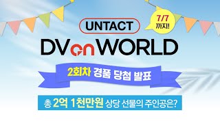 UNTACT DV on WORLD 2회차 경품 추첨 당첨자 발표