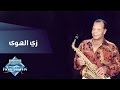 Samir Srour - Zay El Hawa | سمير سرور - زي الهوى