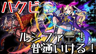 【モンスト 】ハクビ！ルシファー使えるか検証してみた！【BoBu】ぼぶ