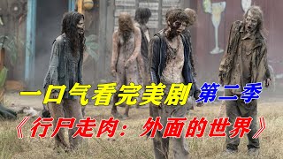 一口气看完科幻末日美剧《行尸走肉：外面的世界》第二季剧情解说 【电影迷小雅】