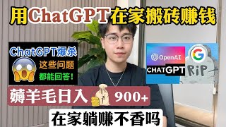 【副业推荐】亲测实战，利用chatGPT搬砖赚钱，薅羊毛七天收入6280，,在家躺赚它不香吗！！建议收藏！【汤姆一直在努力】