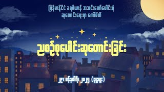 ညစဉ်စုပေါင်းဆုတောင်းခြင်း - ၂၉၊ ဇန်နဝါရီ၊ ၂၀၂၅ (ဗုဒ္ဓဟူးနေ့)