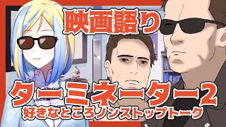 【映画語り #3】ターミネーター1\u00262、好きすぎてオタク喋りが止まらない【新人Vtuber/ミラナ・ラヴィーナ】