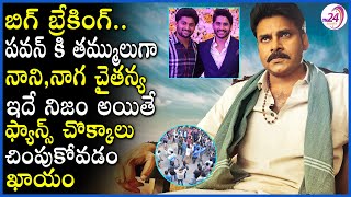 పవన్ కి తమ్ములుగా నాని, నాగ చైతన్య ..|| Pawan kalyan , Nani, Naga Chaitanya Multi Starer II PSPK29