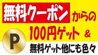 ZONe無料クーポンからの100円分無料ゲット＆WAONポイントキャンペーンコンボ等！