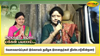 வேலைவாய்ப்புகள் இல்லாமல் தமிழக இளைஞர்கள் திண்டாடுகின்றனர் | Chinnamma | AIADMK | Jaya Plus