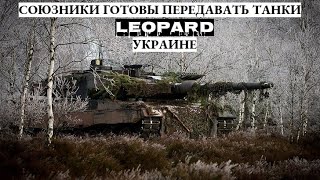 Ряд стран готовы передать танки Leopard Украине