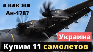 Купим 11 новых самолетов - заявил Украинский министр.