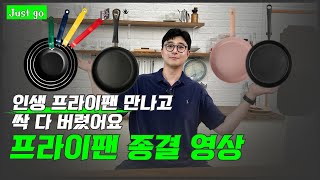 백화점 프라이팬 다 써보고 찾은 인생 후라이팬 100% 내돈내산