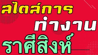 ราศีสิงห์ สไตล์การทำงานเป็นอย่างไร by ณัฐ นรรัตน์