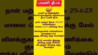 பரணி தீபம் ஏற்றும் முறை #shortsfeed #shortsvideo #deepam