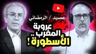 عصيد/ الرمضاني : عروبة المغرب .. الأسطورة!