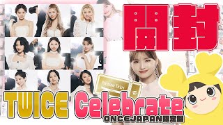 【TWICE】Celebrate ONCEJAPAN限定盤を開封😆ついに「プレミアムチケット」を当てる🎯