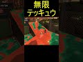 【サーモンランnw】恐怖！無限テッキュウ【スプラトゥーン3】 shorts