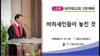 20230219 보라매교회 2부예배 바리새인들이 놓친 것 마 12:22-30 성준오 목사