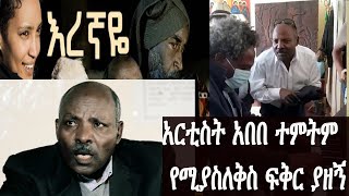 እረኛዬ - Eregnaye ተዋናኝ አበበ ተምትም/ አቶ መኩሪያ/  የማናዉቀዉ ሌላ ባህሪ