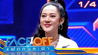 FACE OFF แฝดคนละฝา | ลุค อิชิคาว่า & ทับทิม อัญรินทร์ | 26 มี.ค.67 [1/4]