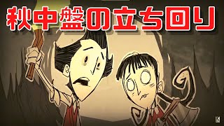 【Don't Starve Together】『初心者向け6～10日の立ち回り』拠点を発展させよう ドンスタ