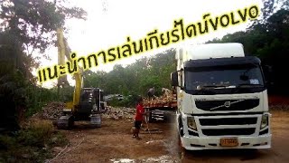 ถ้าจะขับรุ่นนี้ดูไว้รีวิวเกียร์ไดร์VOLVO370เล่นยังไง