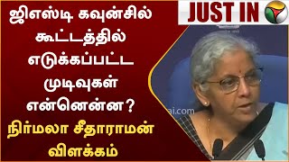 #Justin | GST Council கூட்டத்தில் எடுக்கப்பட்ட முடிவுகள் என்னென்ன? நிர்மலா சீதாராமன் விளக்கம் | PTT