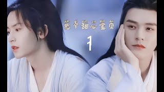 【授权转载】山河令衍生剧《捡个甜心宝贝》第一集｜WoH derivative drama: Sweetheart EP1  cr.bilibili: 子衿清月_