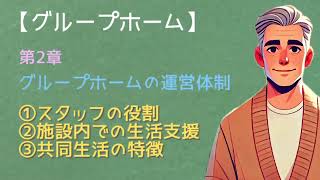 【グループホーム】第2章「グループホームの運営体制」について世界一分かりやすく【読み聞かせ】 @readaloudschool