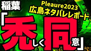 【ネタバレ注意】B'z LIVE-GYM Pleasure2023-STARS-広島グリーンアリーナ公演は何が違っていたのかネタバレを調査してみた。