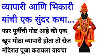 व्यापारी आणि भिकारी यांची एक सुंदर कथा..| Marathi Goshti | मराठी बोधकथा | मराठी कथा | देवाच्या कथा