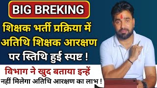 || शिक्षक भर्ती प्रक्रिया में अतिथि शिक्षक आरक्षण पर स्तिथि हुई स्पष्ट, इन्हे नहीं मिलेगा लाभ ||