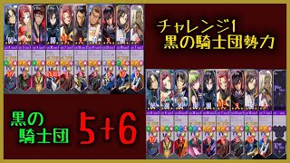 【ロススト】 チャレンジ1 黒の騎士団勢力 黒の騎士団 5+6 Sクリア