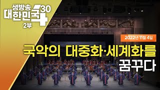 생방송 대한민국 2부｜국악의 대중화·세계화를 꿈꾸다