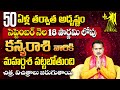 కన్యారాశి వారికి మహర్దశ పట్టబోతుంది | Kanya Rashi September 2024 | Leo September 2024 Horoscope | TS