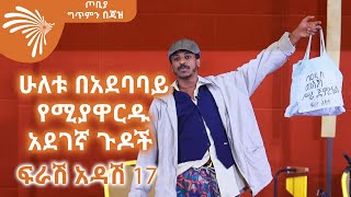 በአዲስ መልክ ሥራ ጀምረናል - ፍራሽ አዳሽ 17- ተስፋሁን ከበደ - ጦቢያ @ArtsTvWorld