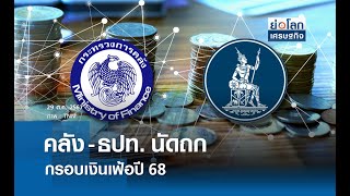 คลัง-ธปท. นัดถกกรอบเงินเฟ้อปี 68 | ย่อโลกเศรษฐกิจ 29 ต.ค.67