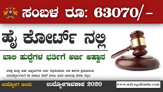 ಕರ್ನಾಟಕ ಹೈ ಕೋರ್ಟ್ ನೇಮಕಾತಿ 2020 | Karnataka Jobs | Udyoga Varte