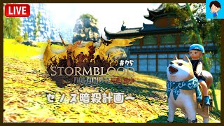 【FF14 LIVE#75】ララティーダがゆく！メインクエスト4.0「ゼノス暗殺計画〜」 【ManaDC/Mandragora】